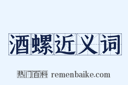 酒螺近义词是什么意思的图片